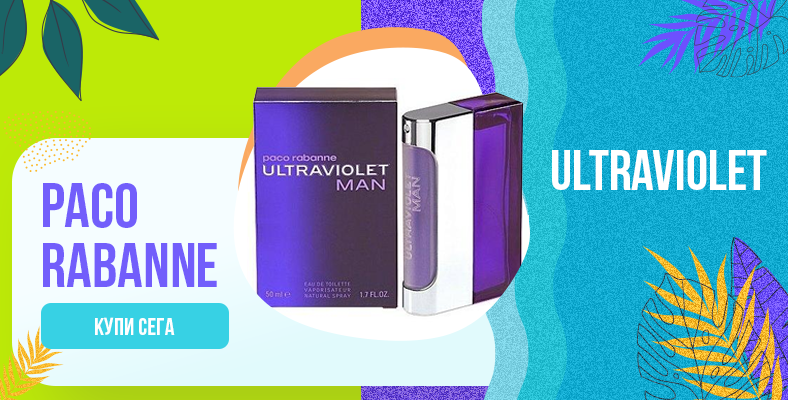Paco Rabanne Ultraviolet парфюм за мъже